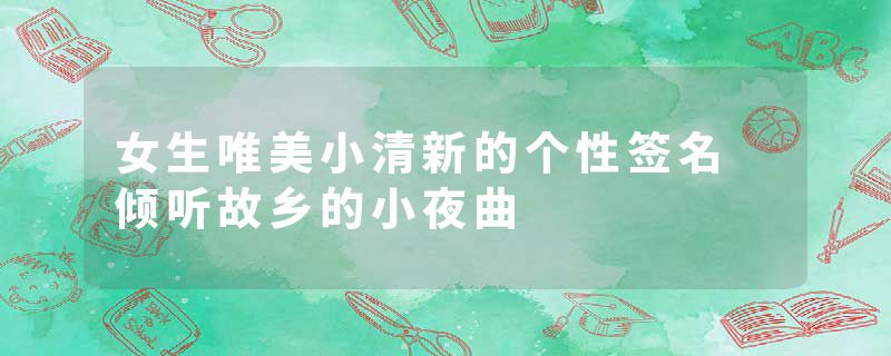 女生唯美小清新的个性签名 倾听故乡的小夜曲