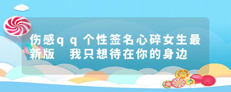 伤感qq个性签名心碎女生最新版 我只想待在你的身边
