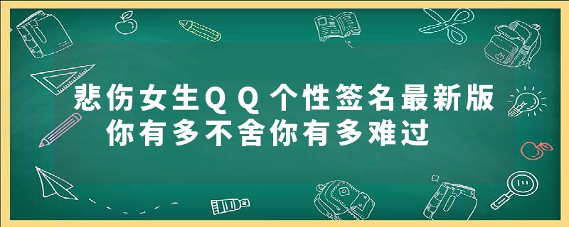 悲伤女生QQ个性签名最新版 你有多不舍你有多难过