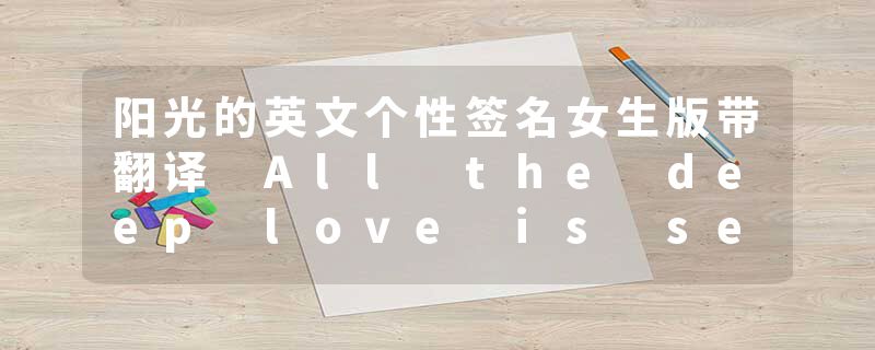 阳光的英文个性签名女生版带翻译 All the deep love is secret