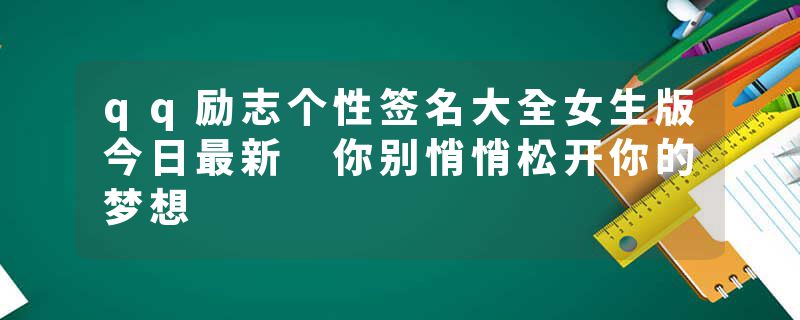 qq励志个性签名大全女生版今日最新 你别悄悄松开你的梦想