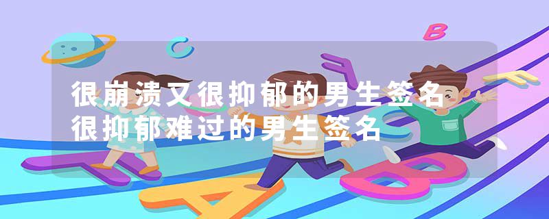 很崩溃又很抑郁的男生签名 很抑郁难过的男生签名
