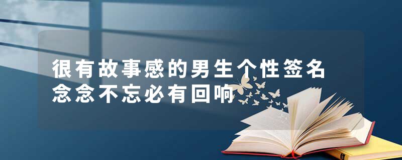 很有故事感的男生个性签名 念念不忘必有回响