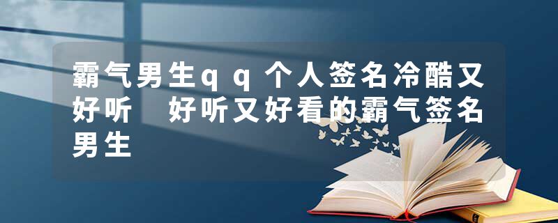 霸气男生qq个人签名冷酷又好听 好听又好看的霸气签名男生