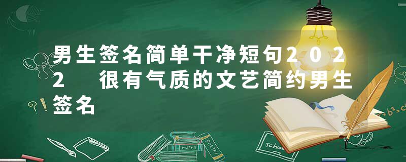 男生签名简单干净短句2022 很有气质的文艺简约男生签名