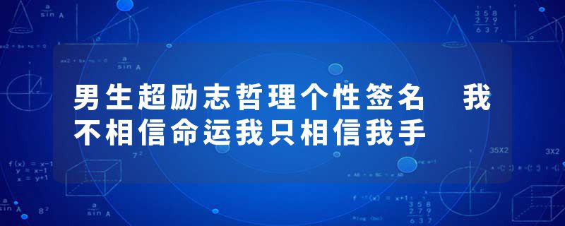 男生超励志哲理个性签名 我不相信命运我只相信我手