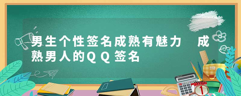 男生个性签名成熟有魅力 成熟男人的QQ签名