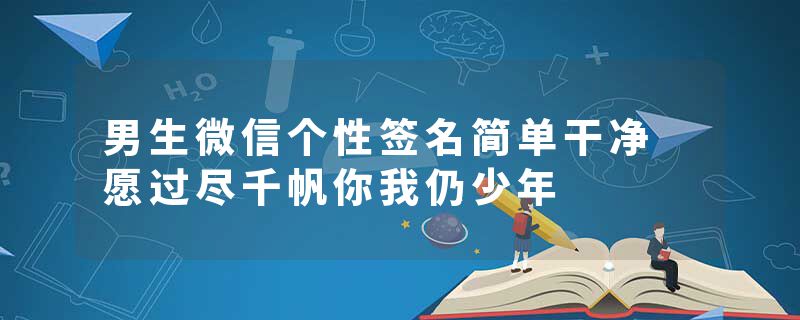 男生微信个性签名简单干净 愿过尽千帆你我仍少年