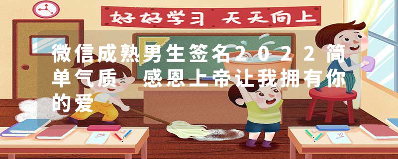 微信成熟男生签名2022简单气质 感恩上帝让我拥有你的爱