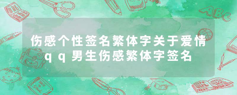 伤感个性签名繁体字关于爱情 qq男生伤感繁体字签名