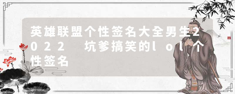 英雄联盟个性签名大全男生2022 坑爹搞笑的lol个性签名