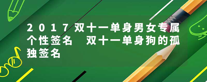 2017双十一单身男女专属个性签名 双十一单身狗的孤独签名