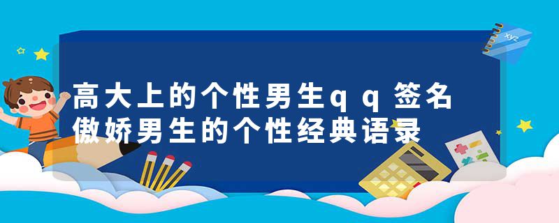 高大上的个性男生qq签名 傲娇男生的个性经典语录