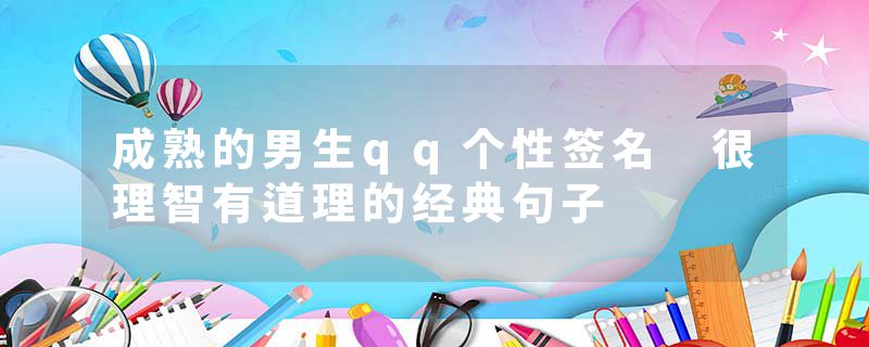 成熟的男生qq个性签名 很理智有道理的经典句子