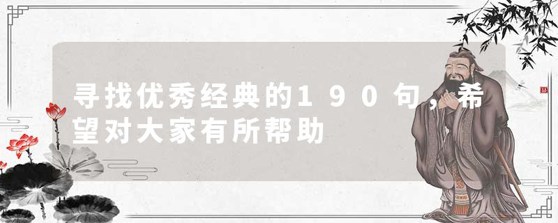 寻找优秀经典的190句，希望对大家有所帮助