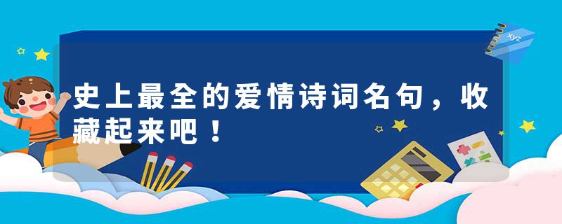 史上最全的爱情诗词名句，收藏起来吧！