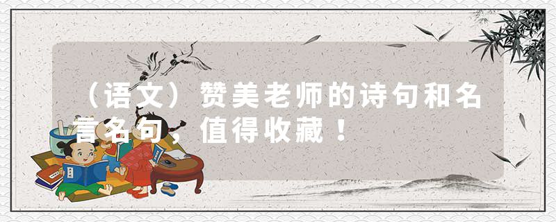 （语文）赞美老师的诗句和名言名句，值得收藏！