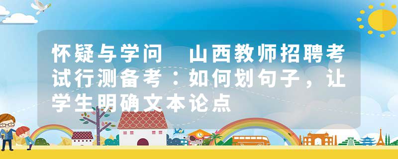 怀疑与学问 山西教师招聘考试行测备考：如何划句子，让学生明确文本论点