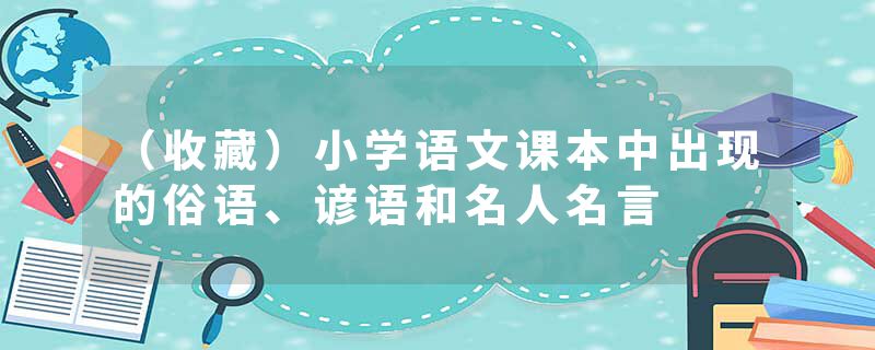 （收藏）小学语文课本中出现的俗语、谚语和名人名言