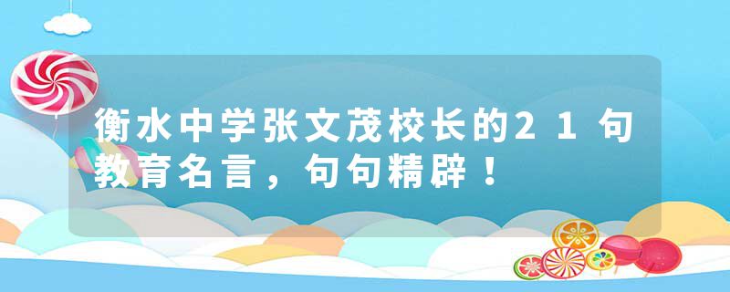 衡水中学张文茂校长的21句教育名言，句句精辟！