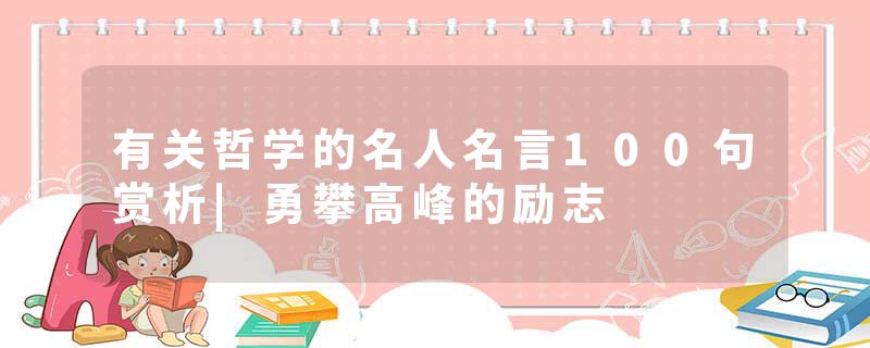 有关哲学的名人名言100句赏析|勇攀高峰的励志