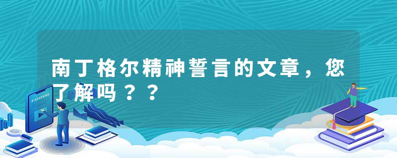 南丁格尔精神誓言的文章，您了解吗？？