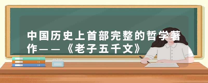 中国历史上首部完整的哲学著作——《老子五千文》