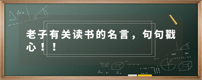 老子有关读书的名言，句句戳心！！