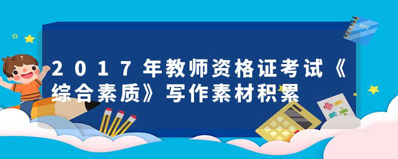 2017年教师资格证考试《综合素质》写作素材积累