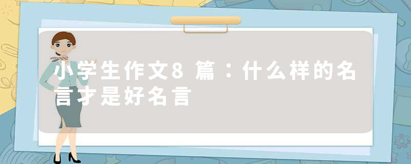 小学生作文8篇：什么样的名言才是好名言