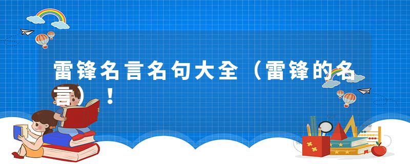 雷锋名言名句大全（雷锋的名言）！