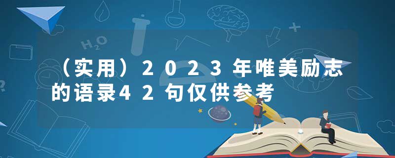 （实用）2023年唯美励志的语录42句仅供参考