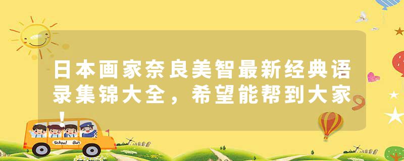 日本画家奈良美智最新经典语录集锦大全，希望能帮到大家！