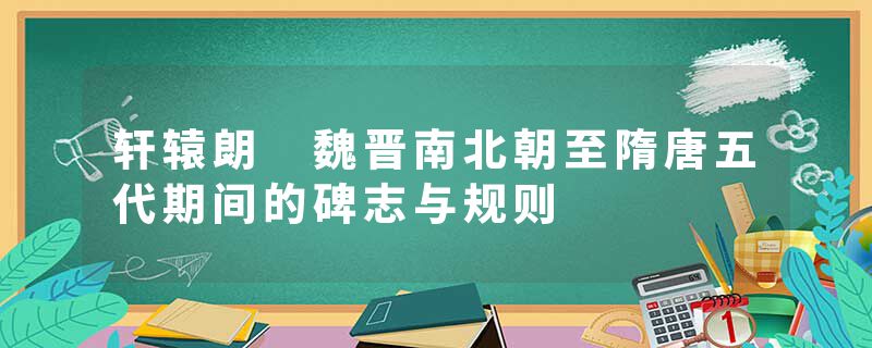 轩辕朗 魏晋南北朝至隋唐五代期间的碑志与规则