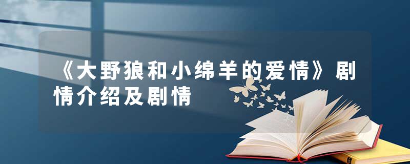 《大野狼和小绵羊的爱情》剧情介绍及剧情