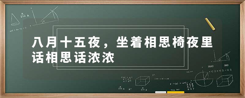 八月十五夜，坐着相思椅夜里话相思话浓浓