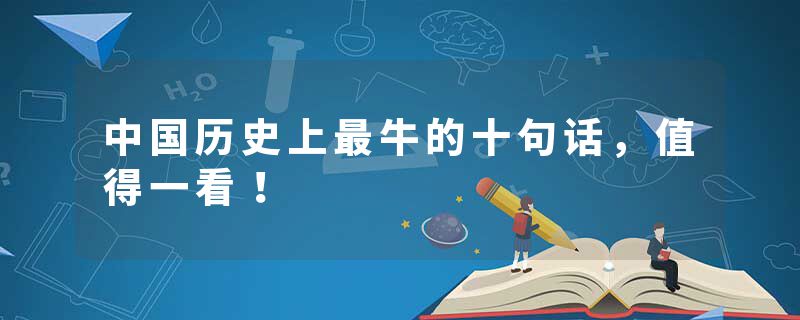 中国历史上最牛的十句话，值得一看！