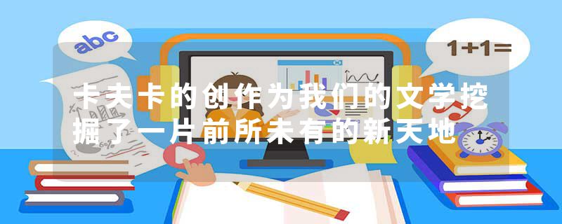 卡夫卡的创作为我们的文学挖掘了一片前所未有的新天地