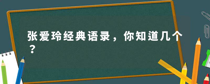 张爱玲经典语录，你知道几个？