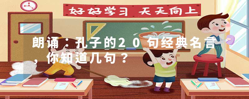 朗诵：孔子的20句经典名言，你知道几句？