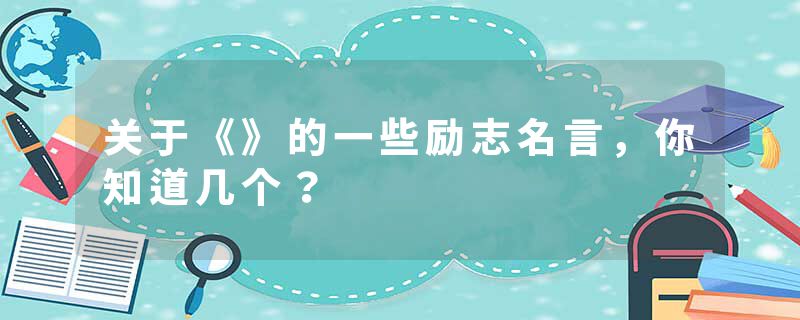 关于《》的一些励志名言，你知道几个？