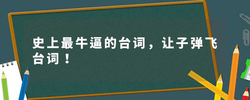 史上最牛逼的台词，让子弹飞台词！