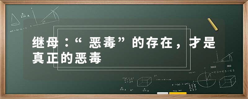 继母：“恶毒”的存在，才是真正的恶毒