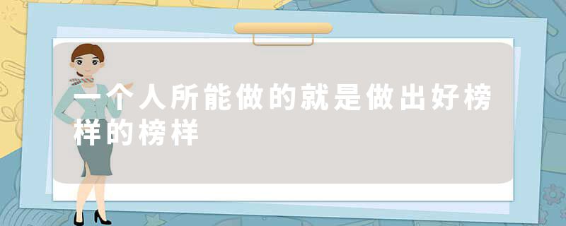 一个人所能做的就是做出好榜样的榜样