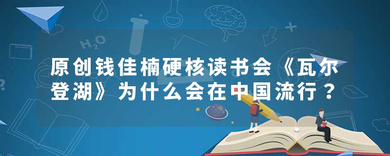 原创钱佳楠硬核读书会《瓦尔登湖》为什么会在中国流行？