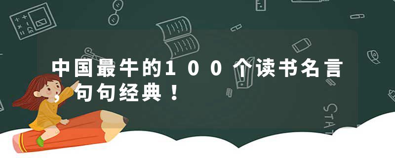 中国最牛的100个读书名言，句句经典！