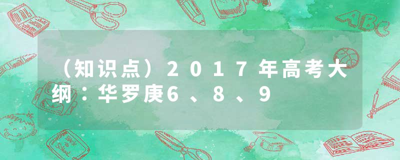 （知识点）2017年高考大纲：华罗庚6、8、9