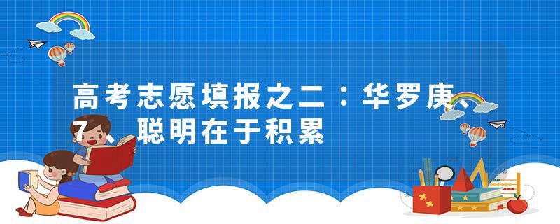 高考志愿填报之二：华罗庚、7、聪明在于积累