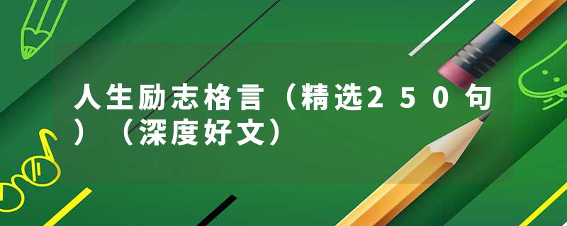 人生励志格言（精选250句）（深度好文）