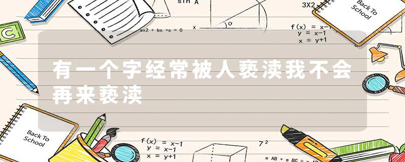 有一个字经常被人亵渎我不会再来亵渎